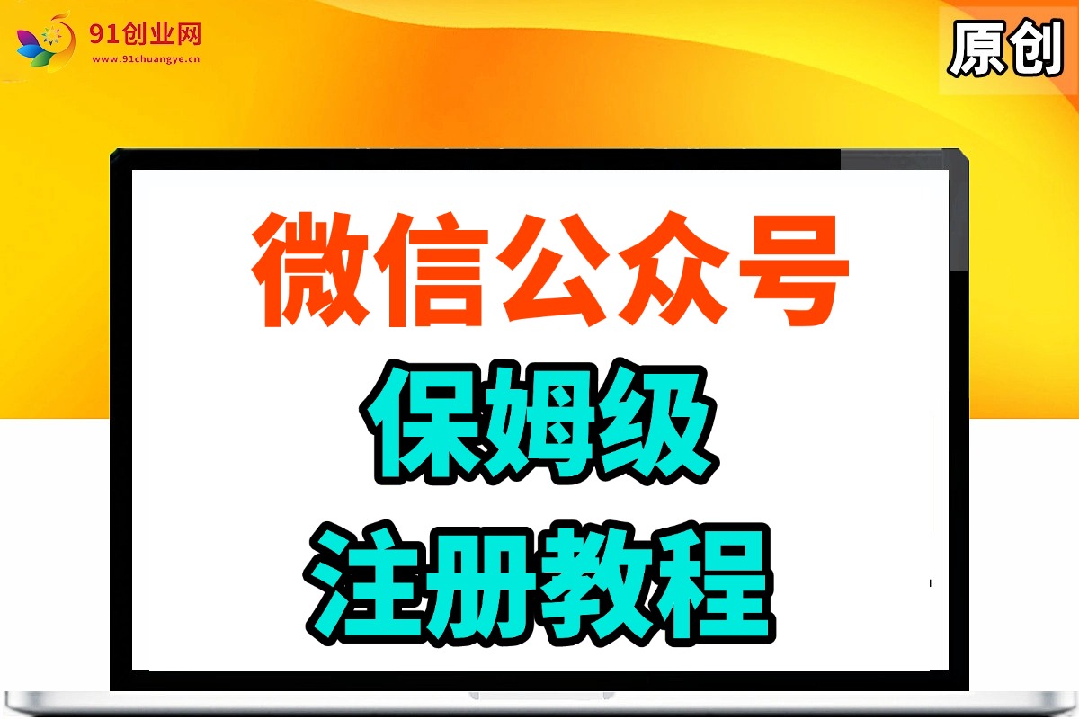 （026期）微信公众号注册【保姆级教程】