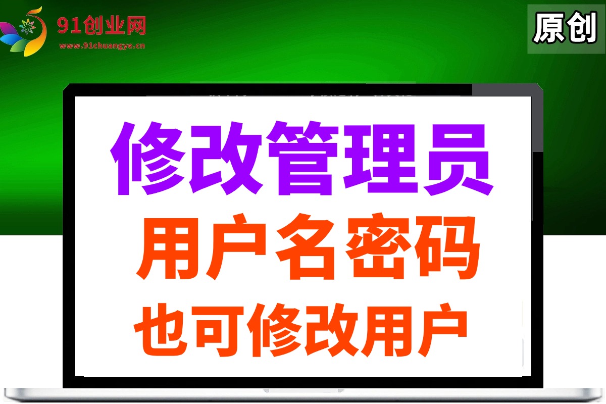 （025期）从数据库修改后台 用户名 或者密码的教程