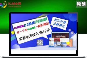 （001期）91创业网加盟商介绍，开一个知识付费资源网站，小白也能月入5000+