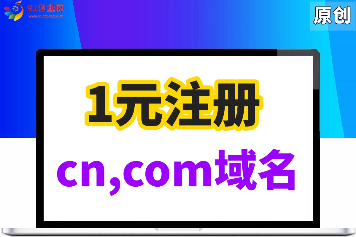 （004期）【域名】新用户低价注册购买或免费领取，com域名，cn 等各种域名教程。