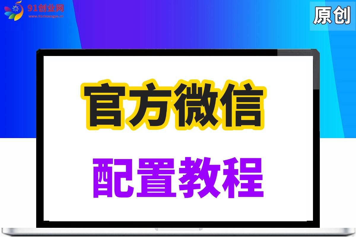 （003期）微信支付【支付配置教程】-微信支付官方-参数配置-关于如何申请？如何配置？详细步骤教程
