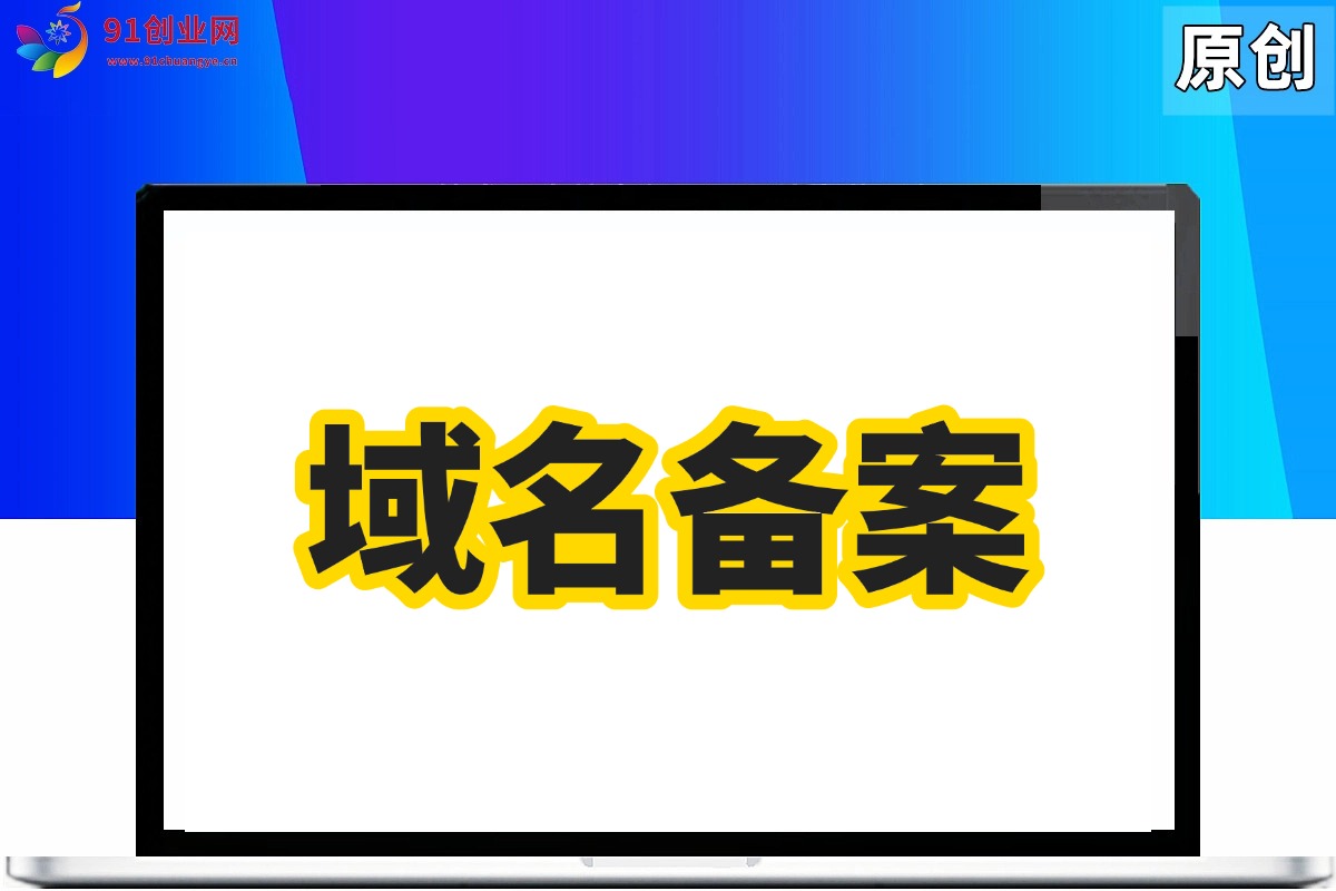 （006期）域名备案教程