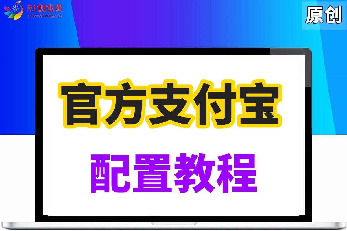 （002期）支付宝官方【配置教程】-参数配置-关于如何申请？如何配置？详细步骤教程
