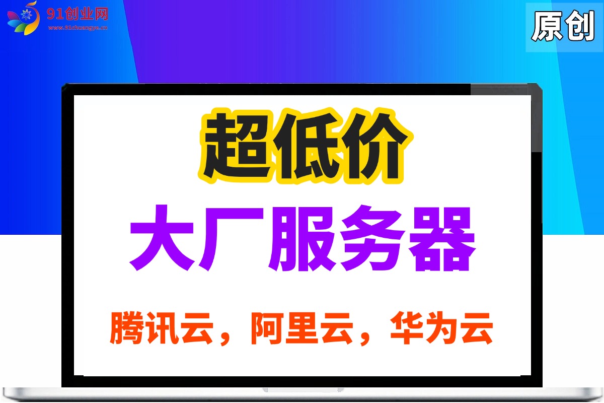 （005期）【大厂服务器】腾讯云，阿里云，华为云大厂，超低价，服务器购买教程