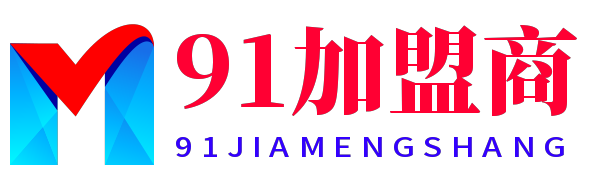 91加盟商