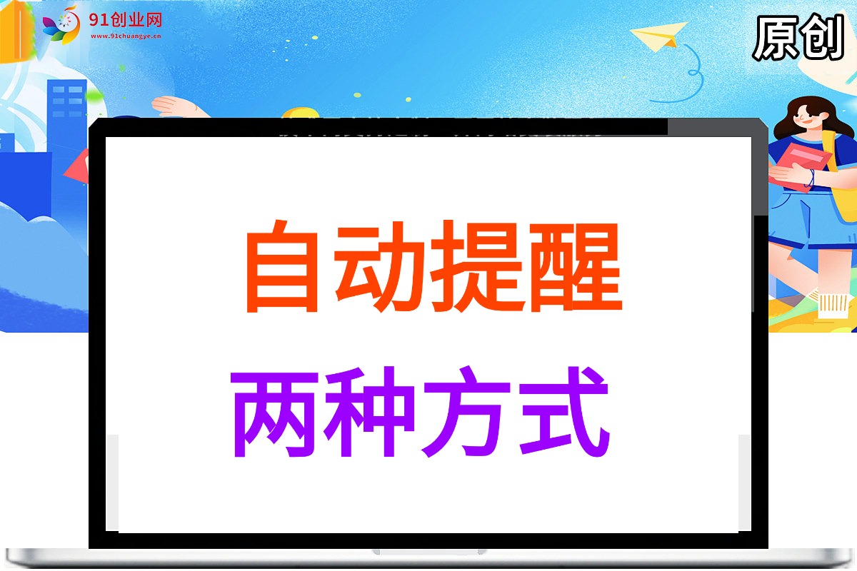 （040期）SSL到期自动提醒，数据库自动启动，提醒，各种任务提醒