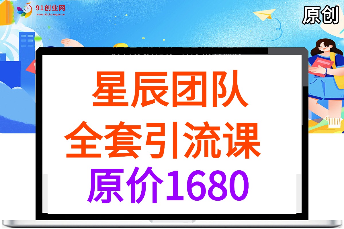 （042期）星辰团队流量课，原价1680（抖音、快手、小红书、B站、闲鱼、知乎、微信公众号、视频号、百度等十多个热门平台）