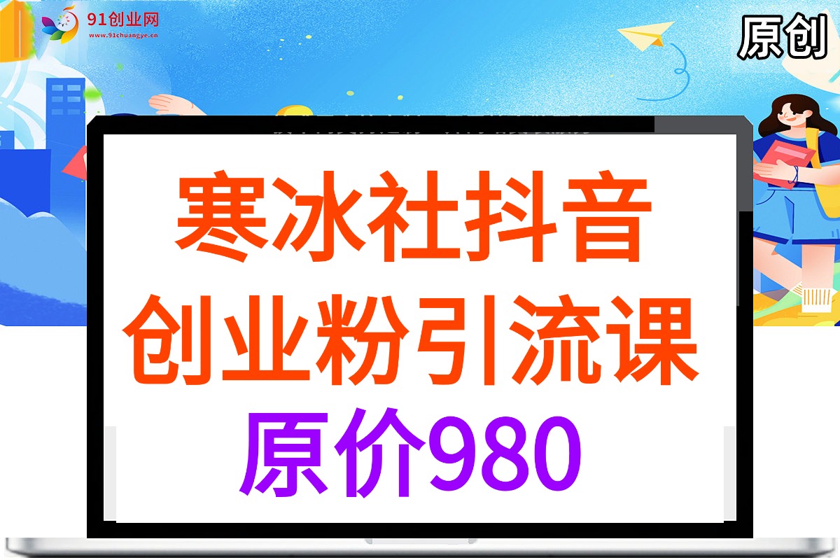 （043期）抖音创业粉引流，私域为王（寒冰社），花980元买的