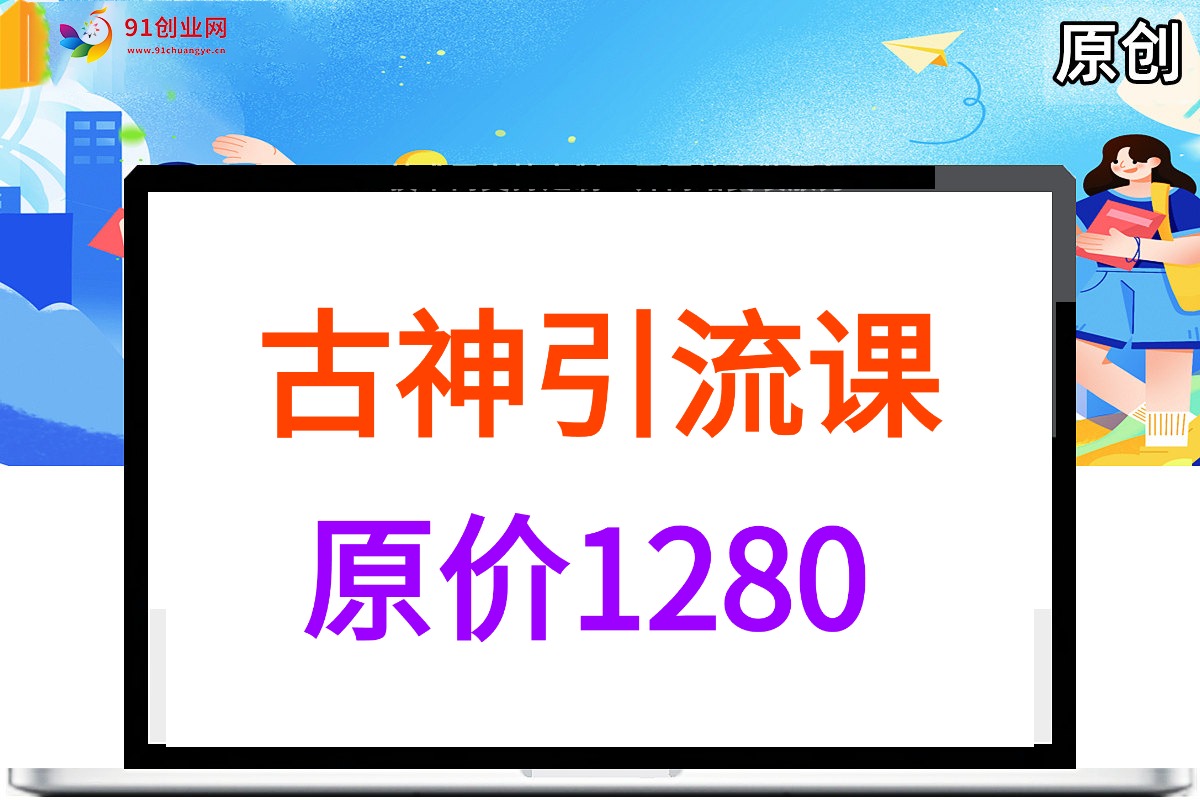 （039期）古圣全平台引流，原价1280（抖音、快手、小红书、B站、闲鱼、知乎、微信公众号、视频号、百度等十多个热门平台）