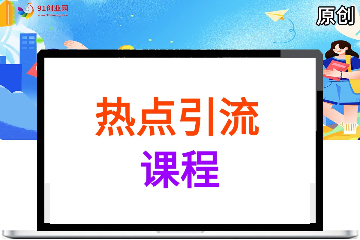 （046期）热点引流课程