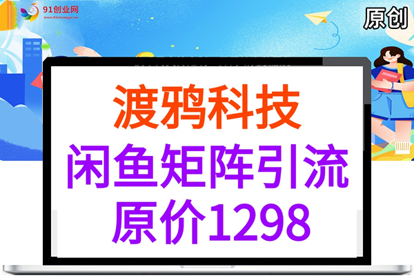 （048期）渡鸦科技，闲鱼矩阵获客（2026流量新密码），原价1298元