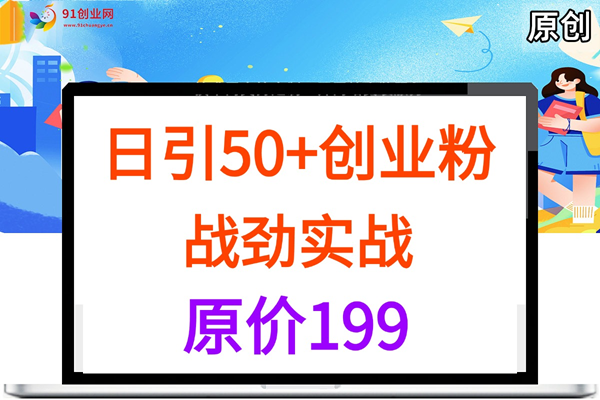 （050期）日引50+创业粉【战劲创业粉课程直播】+引流创业粉卖软件，以鲁大魔和玫瑰克隆工具为案例