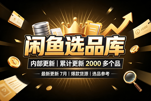 （052期）闲鱼选品库，内部更新，累计更新 2000 多个品，【最新更新7月】