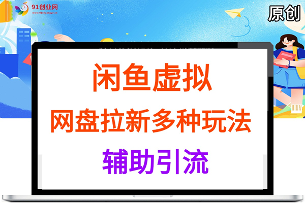 （053期）闲鱼虚拟，网盘拉新多种玩法，辅助引流
