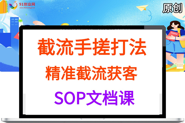 （052期）截流，手搓，打法SOP（抖音、小红书、视频号）